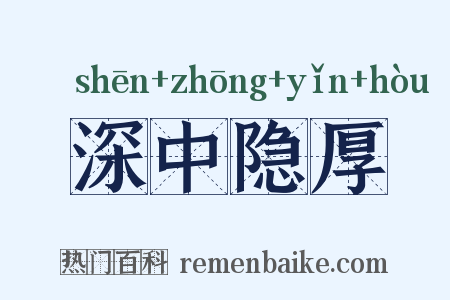 深中隐厚是什么意思的图片